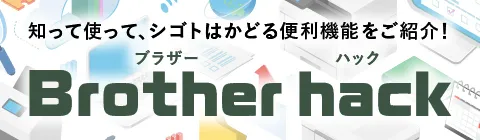 Brother hackバナー